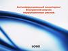 Антикоррупционный мониторинг. Внутренний анализ коррупционных рисков