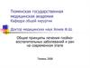 Общие принципы лечения гнойно-воспалительных заболеваний и ран на современном этапе