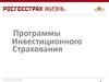 Программы инвестиционного страхования «РосГосСтрах Жизнь»