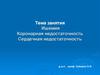 Ишемия. Коронарная недостаточность. Сердечная недостаточность