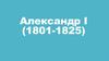 Александр I (1801-1825)