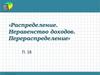 Распределение. Неравенство доходов. Перераспределение