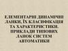 Елементарні динамічні ланки, їх класифікація та характеристики. Приклади типових ланок систем автоматики
