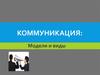 Коммуникация: модели и виды