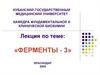 Ферменты-3
