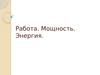 Работа. Мощнось. Энергия