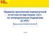 Правила заполнения ежемесячной отчетности партнеров «1С» по непродленным подпискам 1С:ИТС