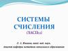 Системы счисления