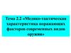 Медико-тактическая характеристика поражающих факторов современных видов оружия
