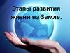 Этапы развития жизни на Земле