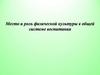 Место и роль физической культуры в общей системе воспитания