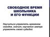 Свободное время школьника и его функции