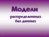 Модели распределенных баз данных