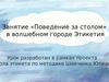 Занятие «Поведение за столом» в волшебном городе Этикетия