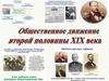 Общественное движение второй половины XIX века