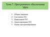 Программное обеспечение ЭВМ