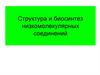 Структура и биосинтез низкомолекулярных соединений