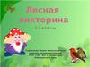 Лесная викторина 2-3 класс. Вопросы об окружающей природе леса