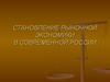 Становление рыночной экономики в современной России