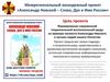 Межрегиональный молодежный проект «Александр Невский – Слава, Дух и Имя России»