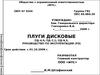 Плуги дисковые. Руководство по эксплуатации. RpA-PD_4,5