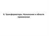 Трансформаторы. Назначение и области применения