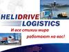 Helidrive Logistics. Таможенный брокер и международный экспедитор
