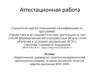 Аттестационная работа. Педагогическое руководство проектно-исследовательской деятельностью учащихся на уроках английского языка