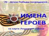 Имена героев на карте Лоухского района
