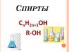 Спирты. Физические и химические свойства