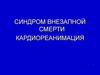 Синдром внезапной смерти. Кардиореанимация