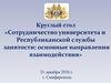 Круглый стол «Сотрудничество университета и Республиканской службы занятости: основные направления взаимодействия»