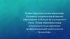 Основные направления развития образования в области бухгалтерского учета