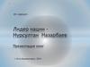 Лидер нации - Нуосултан Назарбаев