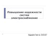 Повышение надежности систем электроснабжения