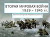 Вторая мировая война 1939 – 1945 гг. Начало второй мировой войны