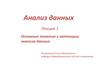 Основные понятия и категории анализа данных. (Лекция 1)