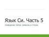 Язык си. Часть 5. Приведение типов. Символы и строки