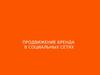 Продвижение бренда в социальных сетях цели компании