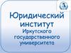 Юридический институт Иркутского государственного университета