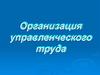 Организация управленческого труда