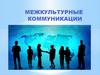 Межкультурные коммуникации. Типы коммуникаций и их характеристики