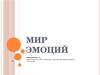 Мир эмоций