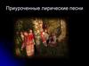 Приуроченные лирические песни