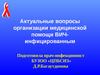 Актуальные вопросы организации медицинской помощи ВИЧ-инфицированным