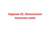 Лексическое значение слова