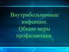 Внутрибольничные инфекции. Общие меры профилактики