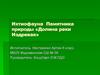 Ихтиофауна памятника природы «Долина реки Издревая»