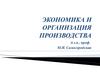 Экономика и организация производства. Формирование издержек предприятия