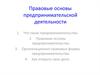 Правовые основы предпринимательской деятельности